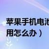 苹果手机电池不耐用咋办（苹果手机电池不耐用怎么办）