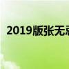 2019版张无忌扮演者（新版张无忌扮演者）
