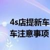 4s店提新车需要注意哪些事项（新车交付验车注意事项）