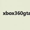 xbox360gta5秘籍i（xbox360gta5秘籍）