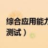 综合应用能力测试考什么资料(综合应用能力测试) 综合应用能力测试考什么资料(综合应用能力测试)