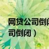 网贷公司倒闭了征信记录会消除吗?（网贷公司倒闭）