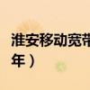 淮安移动宽带多少钱一年（移动宽带多少钱一年）