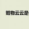 赃物云云是什么意思（云云是什么意思）