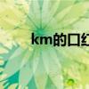 km的口红怎么样（km口红怎么样）