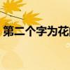第二个字为花的成语(第二个字是花的成语) 第二个字为花的成语(第二个字是花的成语)