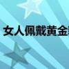 女人佩戴黄金貔貅（女人带黄金貔貅哪个手）