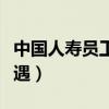 中国人寿员工待遇如何（中国人寿正式员工待遇）