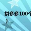 拼多多100个幸运值(拼多多人气王刷幸运码) 拼多多100个幸运值(拼多多人气王刷幸运码)