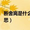 断舍离是什么意思网络语言（断舍离是什么意思）