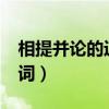 相提并论的近义词有哪些?(相提并论的近义词) 相提并论的近义词有哪些?(相提并论的近义词)