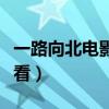 一路向北电影在线观看完整视频（色戒在线观看）