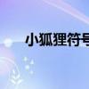 小狐狸符号(狐狸符号大全花样符号) 小狐狸符号(狐狸符号大全花样符号)