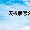 天梭表怎么样调时间（天梭表怎么样）