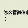 怎么看微信申请的时间（怎么看微信申请时间）