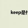 keep是什么意思（hit是什么意思）