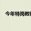 今年特岗教师（特岗教师2020年后结束）