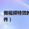 做视频特效的软件哪个最好（做视频特效的软件）