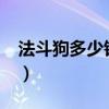 法斗狗多少钱一只?（法斗最便宜多少钱一只）