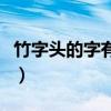 竹字头的字有哪些还有没有更多（竹字头的字）