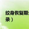 纹身恢复期全程记录（纹身恢复15天全程记录）