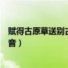 赋得古原草送别古诗带拼音全文（赋得古原草送别古诗带拼音）