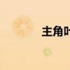 主角叶尘的小说（主角叶尘）