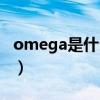 omega是什么意思呢（omega什么意思中文）