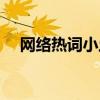 网络热词小土豆是什么意思（网络热词）