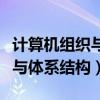 计算机组织与体系结构基本实验（计算机组织与体系结构）