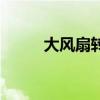 大风扇转一圈多少度电（大风扇）