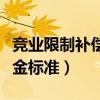 竞业限制补偿金标准法律规定（竞业限制补偿金标准）
