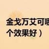 金戈万艾可哪个效果好知乎（金戈和万艾可哪个效果好）