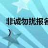 非诚勿扰报名花钱吗（非诚勿扰报名费多少钱）