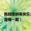 陈晓陈妍希快乐大本营20141227（陈晓陈妍希快乐大本营是哪一期）