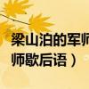 梁山泊的军师歇后语的下一句造句(梁山泊军师歇后语) 梁山泊的军师歇后语的下一句造句(梁山泊军师歇后语)