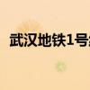 武汉地铁1号线路图明细（武汉地铁1号线）