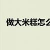 做大米糕怎么做（家庭用大米做米糕做法）