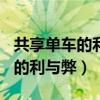 共享单车的利与弊英语作文100字（共享单车的利与弊）