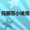 玛丽苏小说常见梗（玛丽苏小说是什么意思）