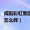咸阳彩虹集团公司现在怎么样(咸阳彩虹集团怎么样) 咸阳彩虹集团公司现在怎么样(咸阳彩虹集团怎么样)