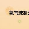 氢气球怎么充气?(氢气球怎么充气) 氢气球怎么充气?(氢气球怎么充气)