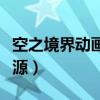 空之境界动画观看顺序（空之境界观看顺序资源）