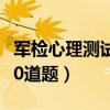 军检心理测试300道题标准（军检心理测试300道题）