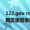 122.gov cn网页版登录用户信息管理（122网页版登录版）
