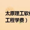 太原理工软件工程学费2.2w（太原理工软件工程学费）
