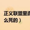 正义联盟里面超人为什么死（正义联盟超人怎么死的）