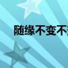 随缘不变不变随缘什么意思（随缘不变）