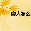 穷人怎么赚钱翻身（穷人怎样赚钱）