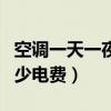 空调一天一夜多少电费合适（空调一天一夜多少电费）